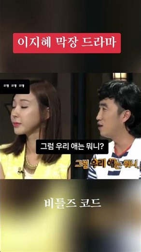 이지혜 VS 장동민ㅋㅋ #mnet #shorts #beatles #장동민 #funny