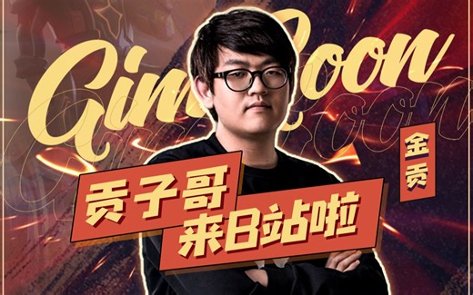 【金贡】大家好，你们的贡子哥来B站啦~么么哒！