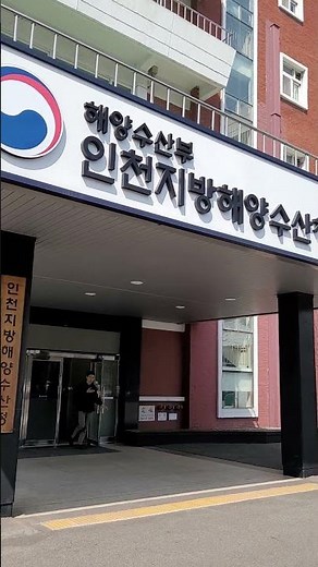 해기사(소형선박/한정면허)면허 갱신하러 인천에~
