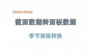 季节 截面数据转面板数据 excle stata