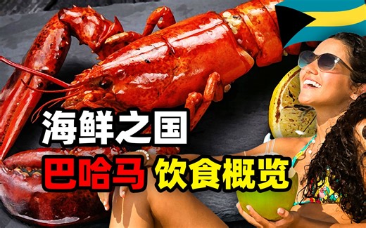 古有加勒比海盗 今有巴哈马海鲜——巴哈马饮食概览