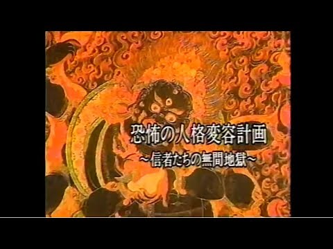 【戦後最恐のタブー！オウム真理教による洗脳・マインドコントロールの全貌】神秘体験・人格変容・記憶変容・PSI・薬物投与・サブリミナル【Dr.苫米地英人】