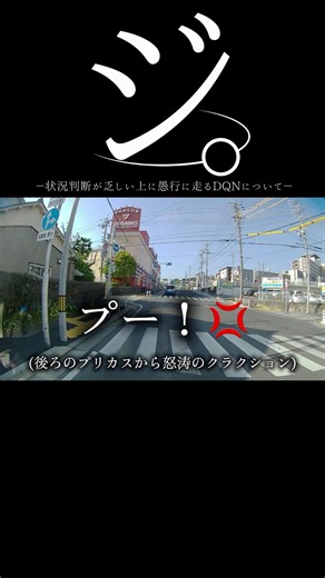 【ドラレコ】ジ。状況判断が乏しい上に愚行に走るDQNについて#ドラレコ #dqn #事故 #プリウス #shorts
