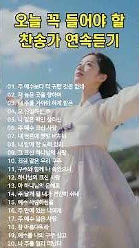 #17 오늘 꼭 들어야 할 찬송가 연속듣기 🙏 광고 없는 찬송가, 찬송, 찬송가 연속 듣기, 은혜찬송, 찬송가, CCM