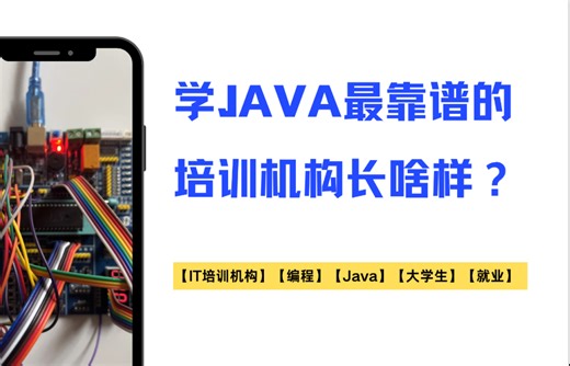学Java最靠谱的培训机构长啥样？
