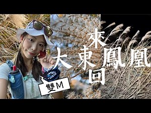 餓底港女單拖 大東鳳凰來回 雙M 長線系列｜每年走一次的路線 M底走雙M 奧比斯盲俠行2021｜Kata在山上