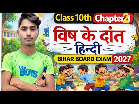 बिहार बोर्ड class 10th हिन्दी chapter 2 विष के दांत exam 2027 ll