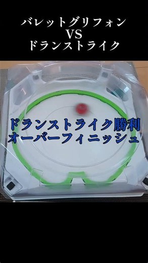 バレットグリフォンに勝てるのか！？バレットグリフォンvsドランストライク #バレットグリフォン #ドランストライク #ベイブレードx