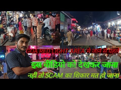 Goa Red Light Area मे जाने से पहले इस वीडियो को देखकर जाना|नही तो Scam का शिकार मत हो जाना| goa vlog