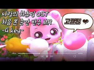 사랑의 하츄핑 OST 처음 본 순간 MR(G key) l #고퀄핑