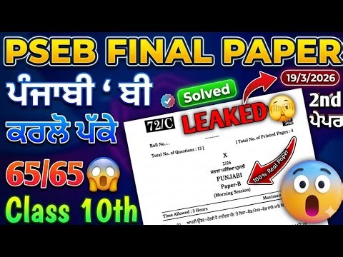 PSEB Punjabi B Final Exam 2026 | Class 10th Punjabi B Final Paper Solved 2026 #pseb #10th #paper
