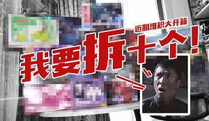 我要拆十个！近期堆积模型大拆箱！【简单开盒】