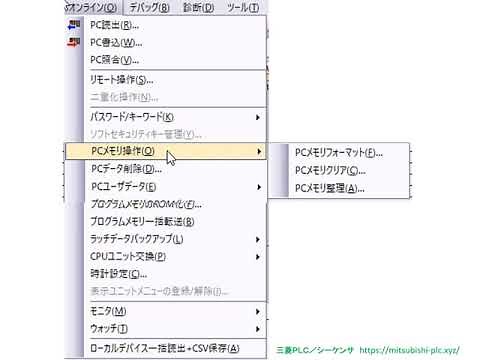 三菱PLC／シーケンサ・ラーニング（動画講座）PLCオンライン処理 PLCの接続、書き込み、読み出し、比較、モニターの方法