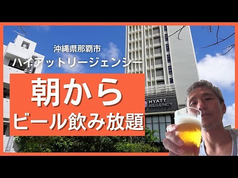 高級リゾートホテル「ハイアットリージェンシー那覇沖縄」生ビール飲み放題！絶景最上階のクラブラウンジ利用可能プランで宿泊してみた ～沖縄県民が紹介する観光地 #78