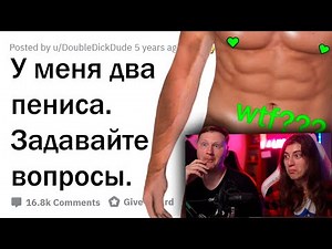 У МЕНЯ ДВА ПЕНИСА. ОТВЕЧУ НА ВОПРОСЫ! | РЕАКЦИЯ на апвоут