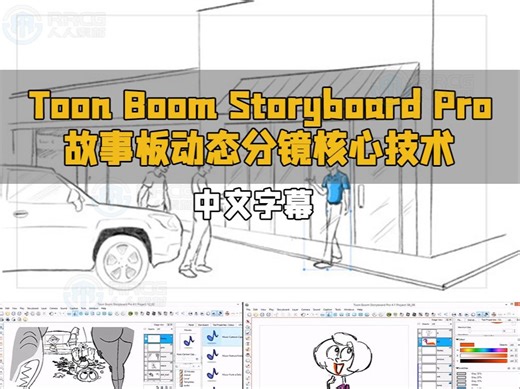 【中文字幕】Storyboard Pro故事板动态分镜核心技术视频教程 RRCG