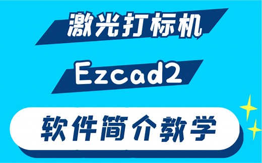 ezcad2激光打标机软件使用教学视频