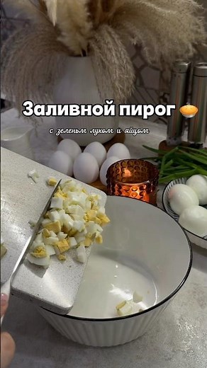 Заливной пирог с яйцом и зеленым луком 🤤 #рецепты #заливнойпирог #быстрыерецепты #вкусноипросто