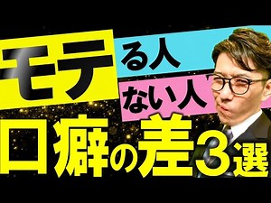 モテる人、できる人の会話術 聞き方３選 （元リクルート 全国営業一位 研修講師直伝）
