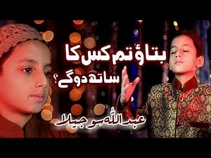 Idhar Khuda Hey | Batao Tum Kiska Sath Dogey By Abdullah Mehboob | Kidz Kalam.
