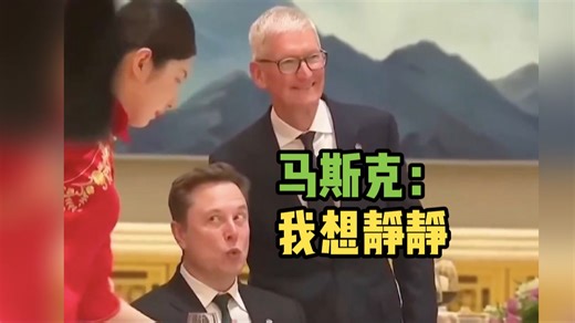 网友：马斯克在中国抢了美国官员的风头