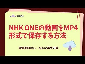 【2026最新】NHK ONEの動画をMP4形式で保存する方法