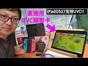 iPadOS 17終於支持UVC啦! 支援外接 USB 攝影機和免驅HDMI擷取卡 #ipados17