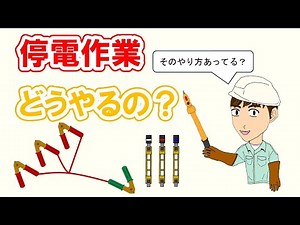 【まるわかり】停電作業のやり方を解説