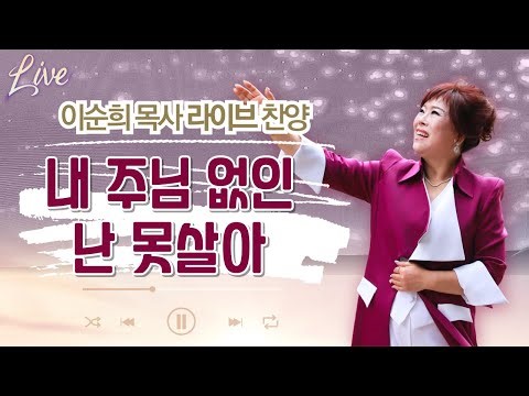내 주님 없인 난 못살아 [이순희 목사 라이브 찬양]
