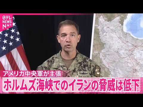 【米中央軍が主張】ホルムズ海峡でのイランの脅威は低下