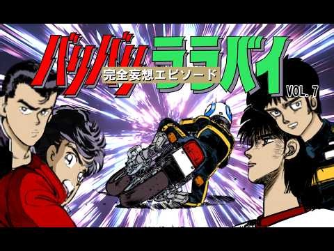 【バリバリララバイ】vol.7 （第一部最終回）