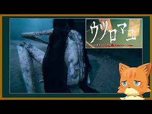 ウツロマユを遊ぶ