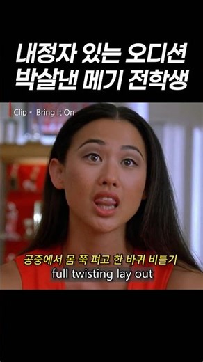 내정자 있는 오디션을 박살 낸 메기 전학생