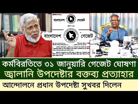 কর্মবিরতির ফলে ৩১ জানুয়ারি গেজেট প্রকাশ। একসঙ্গে মহার্ঘ ভাতা বৃদ্ধির সুপারিশ। pay scale