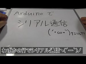 【動画でわかるArduino】 #16 意外と簡単なシリアル通信(2/3)