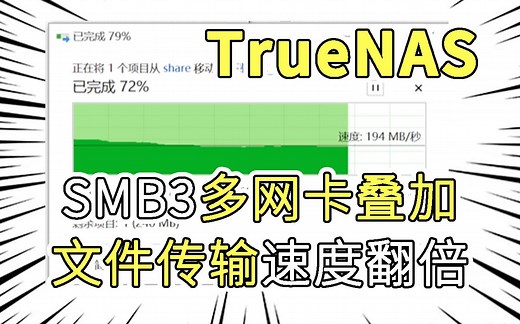 TrueNAS设置SMB3双网卡叠加，让文件传输速度翻倍