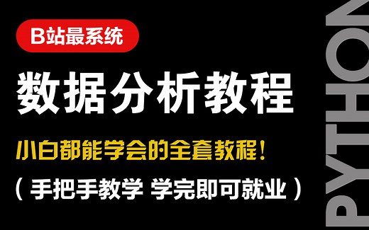 【2023年Python】66小时学会数据分析、挖掘、清洗、可视化从入门到项目实战（完整版）学会可做项目！