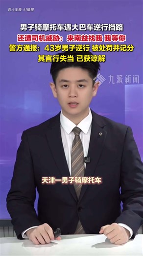 警方通报男子遇大巴车逆行挡路威胁：逆行者被处罚并记分