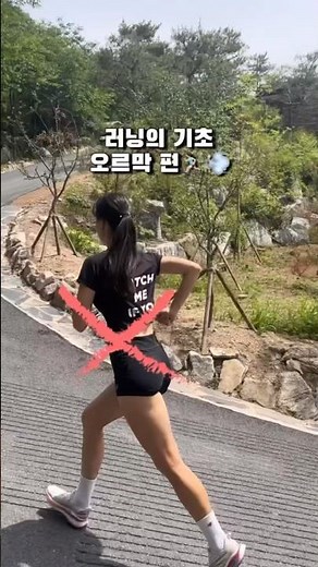 러닝의 자세 오르막 편🏃🏻‍♀️💨