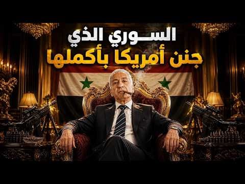 🎬 منذر الكسار: تاجر السلاح الذي أرعب العالم | القصة الكاملة من الصعود إلى السقوط
