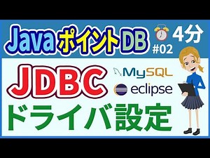 【初心者向け】【JavaポイントDB #02】JDBCドライバの設定(eclipse)【みのるコーチ】