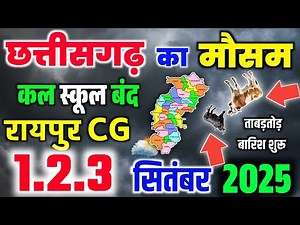 1 सितंबर आज छत्तीसगढ़ के कई ज़िलों में भारी बारिश का रेड अलर्ट | Chhattisgarh Mausam Samachar