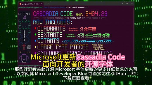 Microsoft更新Cascadia Code：面向开发者的开源字体 2024.04.30
