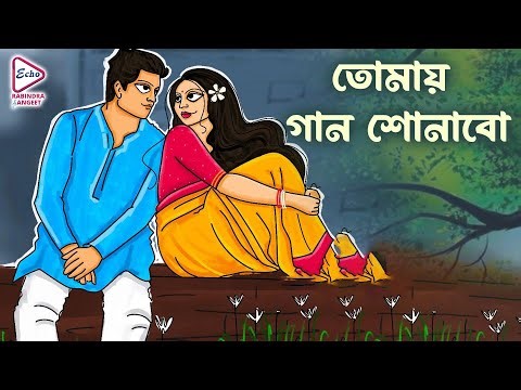 Tomay Gaan Sonabo (তোমায় গান শোনাবো) AI Generated Tagore Song | Taniya