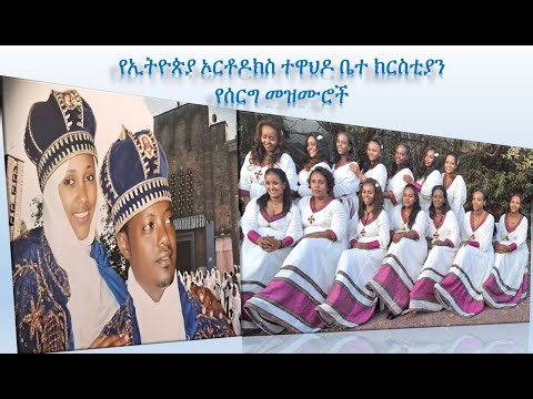 የሰርግ መዝሙር | ደስ አላቸው_ፀናፅል| Des Alachew _Tsenatsl | የኢትዮጵያ ኦርቶዶክስ ተዋህዶ ቤ/ክ | EOTC | Orthodox Wedding