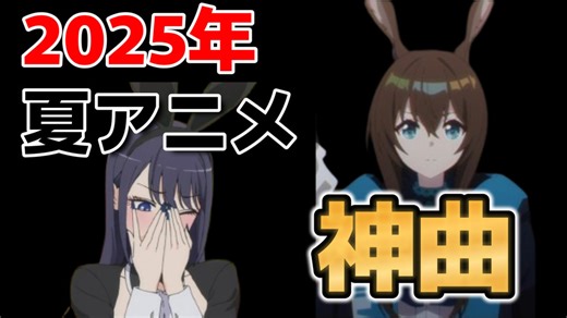 【神アニソンメドレー】2025年 夏アニメ OP.EDメドレー（厳選済み）その１【作業用BGM】