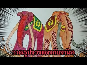วาดรูปงวงแดงกับงานิล