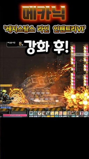 [메이플] 메카닉 신규 6차 공용코어! '강화 전,후 비교! 레지스탕스 라인 인팬트리 Vl' 소환수 군인 이펙트 공개! 사라질 때도 경례까지 디테일 미쳤다!! #shorts