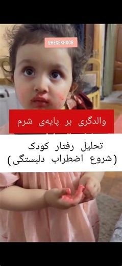 اختلال یا بهتر بگوییم الگوی #اضطراب دلبستگی یکی از زیر شاخه های نظریه ی #دلبستگی در روان شناسی است که ریشه در روابط اولیه کودک با مراقب اصلی دارد. افرادی که در دوران #کودکی با #محبت ،ناپایدار قابل پیش بینی نبودن حضور #والدین یا تجربه ی طرد و بی توجهی بزرگ شده اند ممکن است در بزرگسالی دچار الگوی دلبستگی اضطرابی شوند. #روانشناسی #کودک #روان #روانکاوی #تربیت #حس_خوب #پرورش #مادر | Hesekhoob