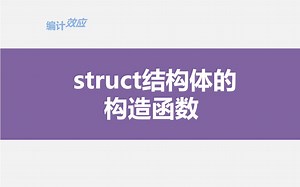 struct的构造函数